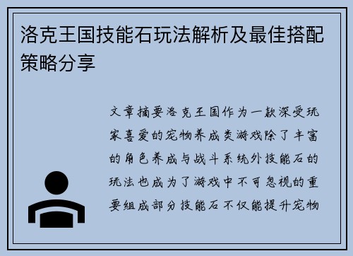 洛克王国技能石玩法解析及最佳搭配策略分享