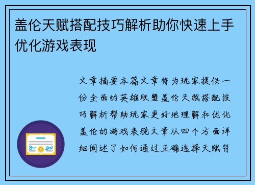 盖伦天赋搭配技巧解析助你快速上手优化游戏表现
