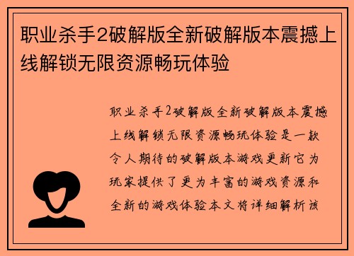 职业杀手2破解版全新破解版本震撼上线解锁无限资源畅玩体验