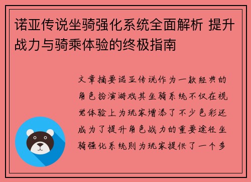 诺亚传说坐骑强化系统全面解析 提升战力与骑乘体验的终极指南