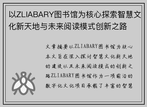 以ZLIABARY图书馆为核心探索智慧文化新天地与未来阅读模式创新之路