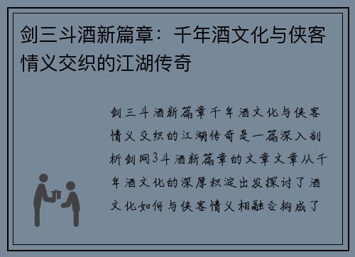 剑三斗酒新篇章：千年酒文化与侠客情义交织的江湖传奇
