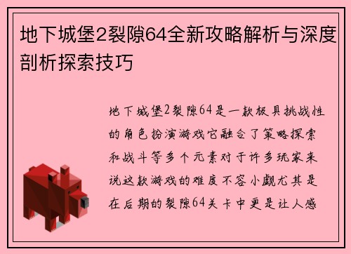 地下城堡2裂隙64全新攻略解析与深度剖析探索技巧