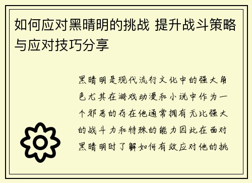 如何应对黑晴明的挑战 提升战斗策略与应对技巧分享