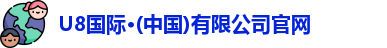 U8国际·(中国)有限公司官网